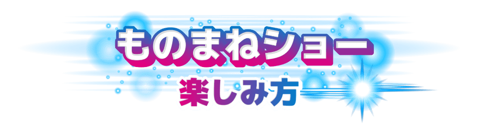 ものまねショー楽しみ方