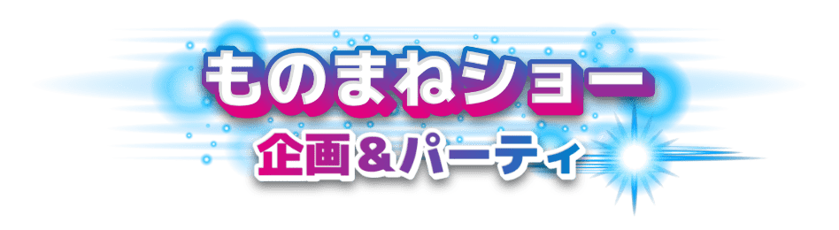 ものまねショー企画＆パーティ